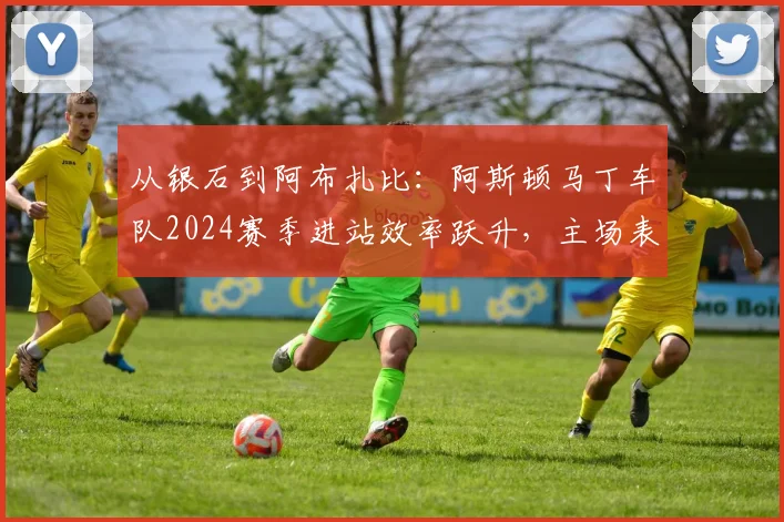 从银石到阿布扎比：阿斯顿马丁车队2024赛季进站效率跃升，主场表现成最后短板