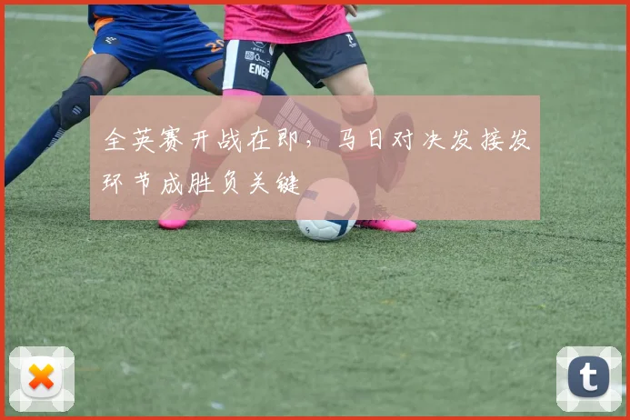 全英赛开战在即，马日对决发接发环节成胜负关键