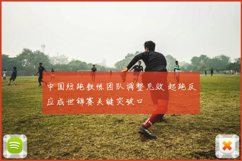 中国短跑教练团队调整见效 起跑反应成世锦赛关键突破口