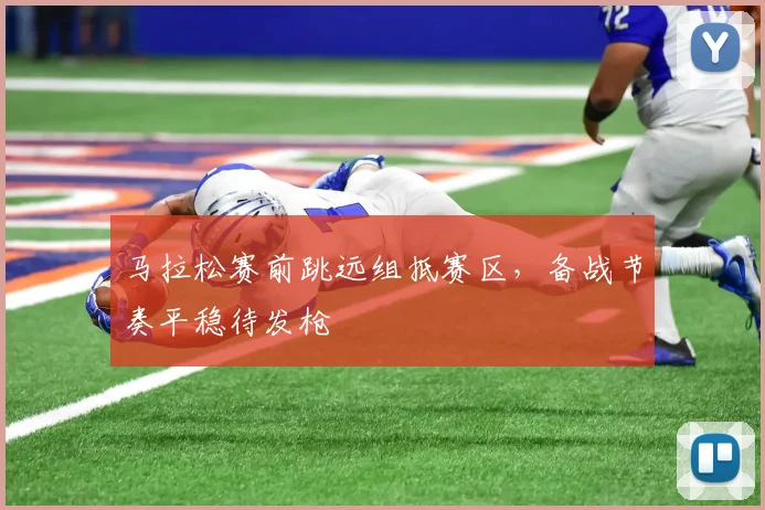 马拉松赛前跳远组抵赛区，备战节奏平稳待发枪