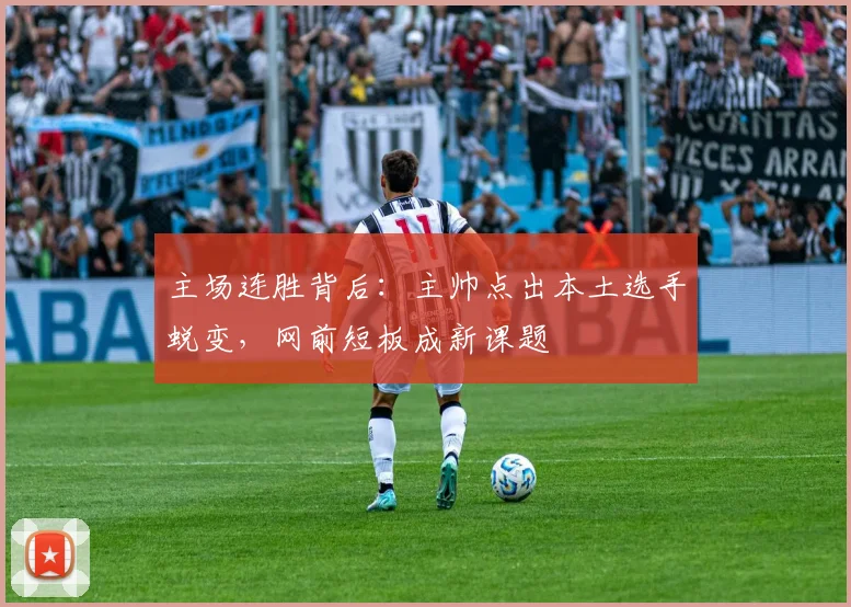 主场连胜背后：主帅点出本土选手蜕变，网前短板成新课题