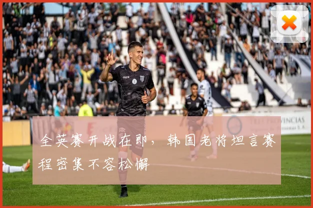 全英赛开战在即，韩国老将坦言赛程密集不容松懈
